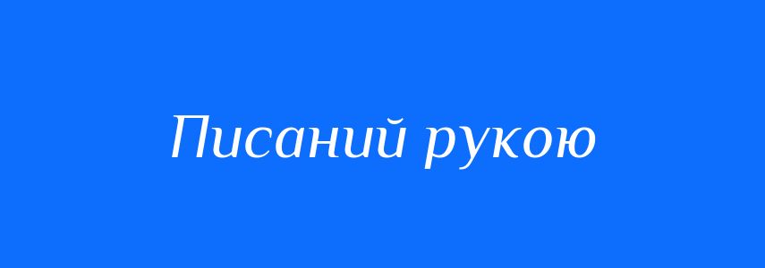 Синоніми до слова Писаний рукою