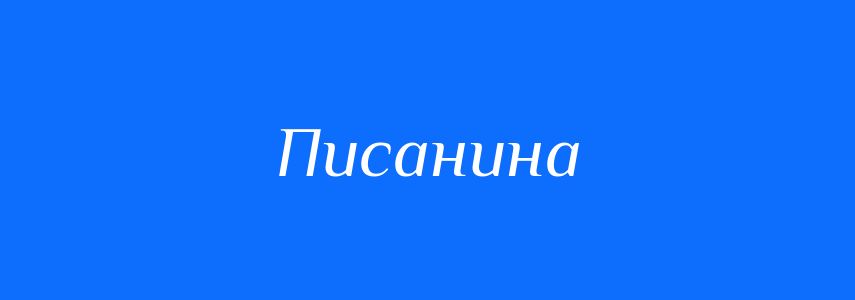 Синоніми до слова Писанина