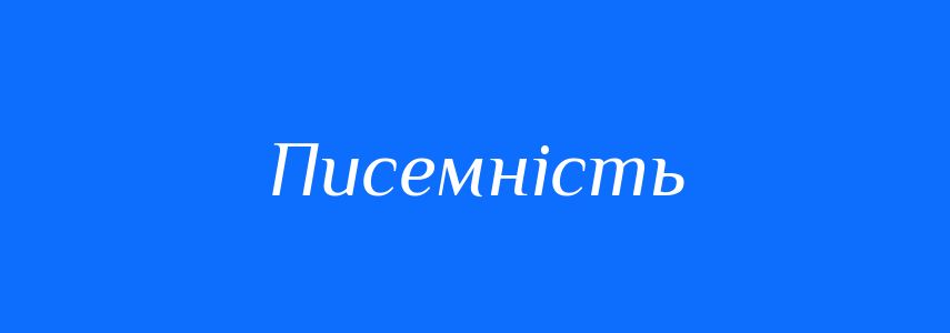 Синоніми до слова Писемність