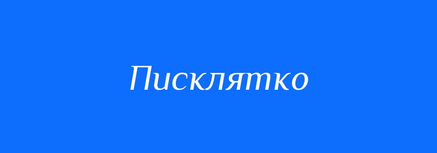 Синоніми до слова Писклятко