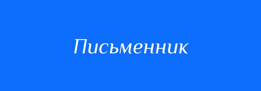 Синоніми до слова Письменник