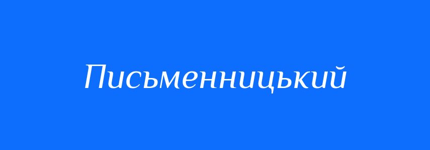 Синоніми до слова Письменницький