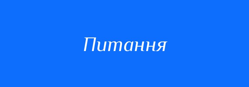 Синоніми до слова Питання