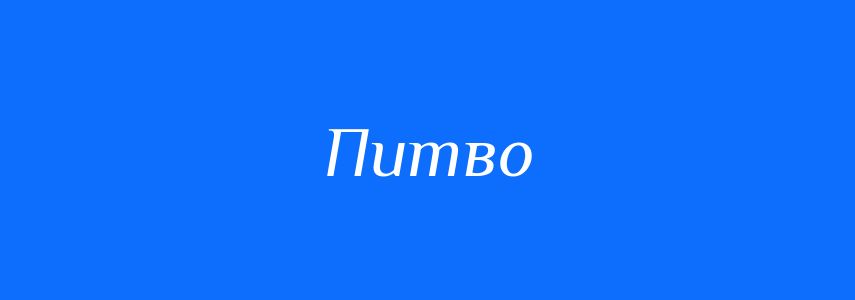 Синоніми до слова Питво