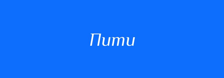 Синоніми до слова Пити