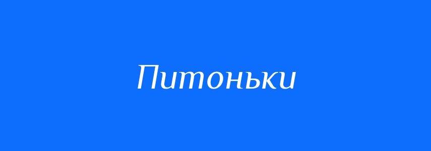 Синоніми до слова Питоньки