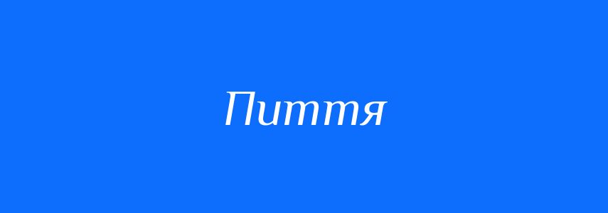 Синоніми до слова Пиття