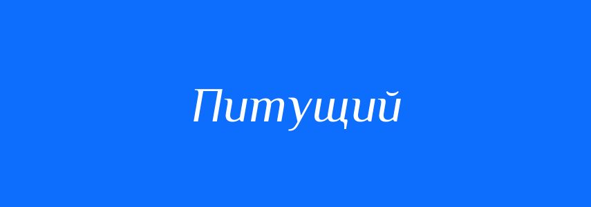 Синоніми до слова Питущий