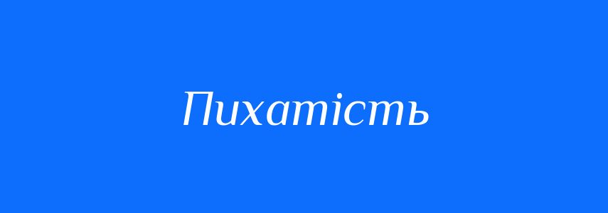 Синоніми до слова Пихатість