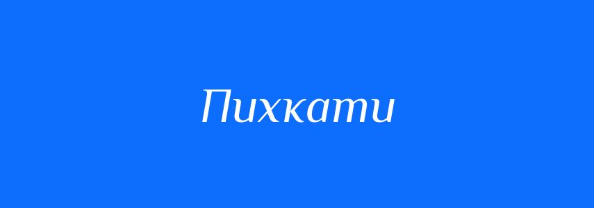 Синоніми до слова Пихкати