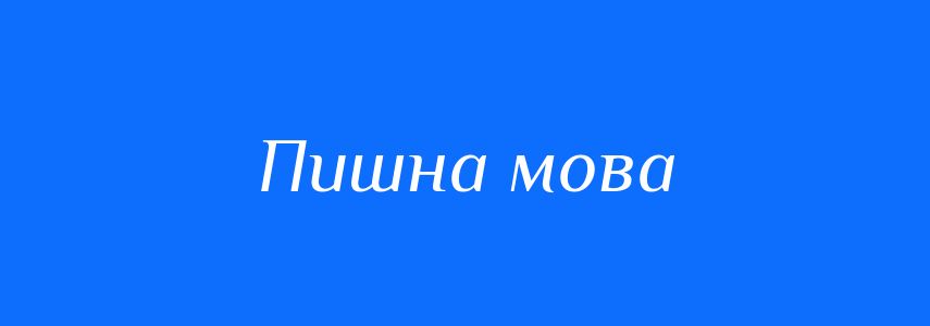 Синоніми до слова Пишна мова