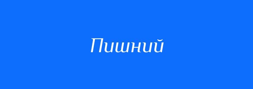 Синоніми до слова Пишний