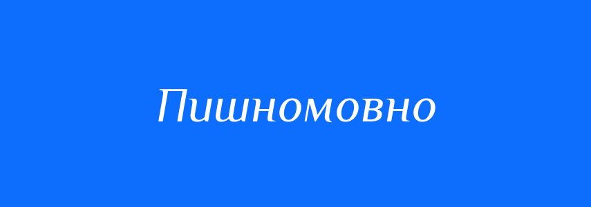 Синоніми до слова Пишномовно