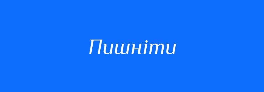 Синоніми до слова Пишніти
