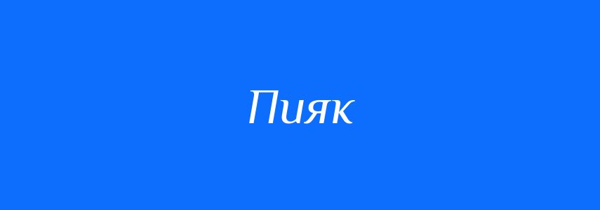 Синоніми до слова Пияк