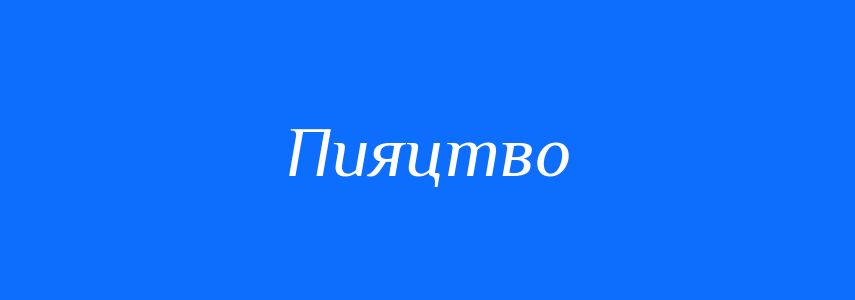 Синоніми до слова Пияцтво
