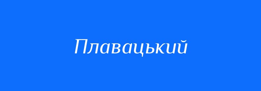 Синоніми до слова Плавацький