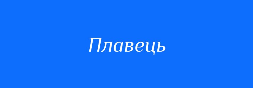 Синоніми до слова Плавець