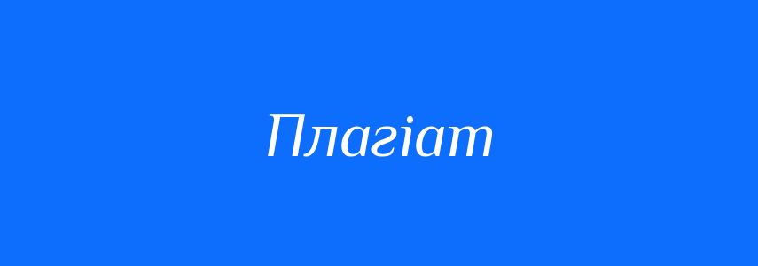 Синоніми до слова Плагіат