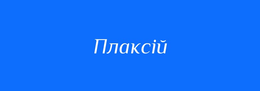 Синоніми до слова Плаксій