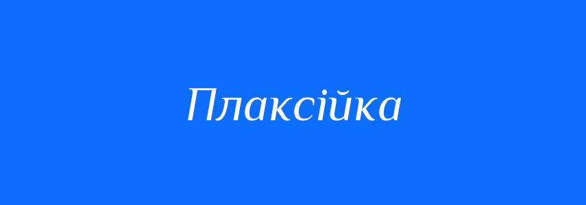 Синоніми до слова Плаксійка