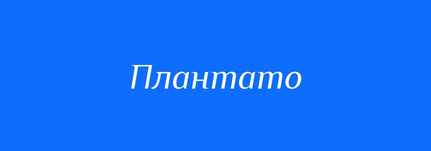 Синоніми до слова Плантато