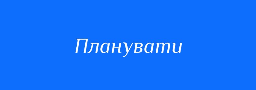 Синоніми до слова Планувати