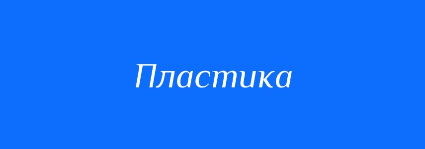 Синоніми до слова Пластика