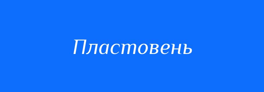 Синоніми до слова Пластовень