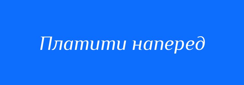 Синоніми до слова Платити наперед