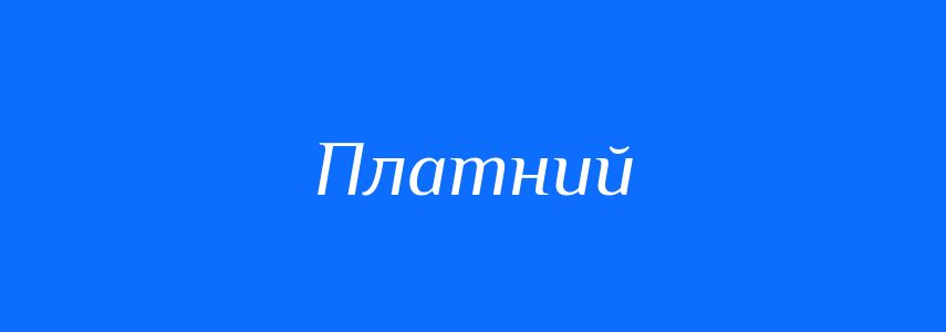 Синоніми до слова Платний