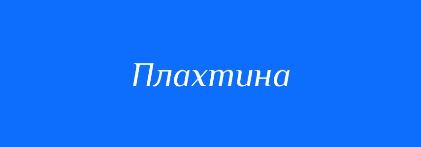 Синоніми до слова Плахтина
