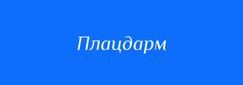 Синоніми до слова Плацдарм