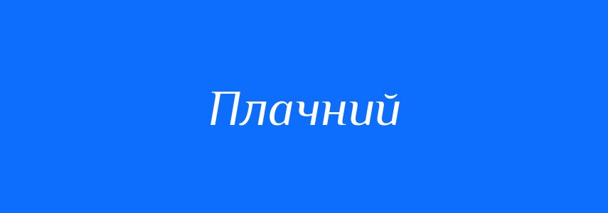 Синоніми до слова Плачний