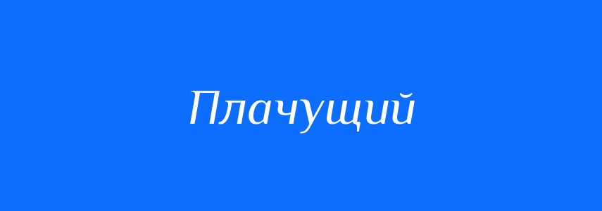 Синоніми до слова Плачущий