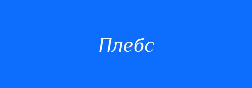 Синоніми до слова Плебс