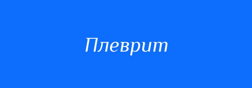 Синоніми до слова Плеврит