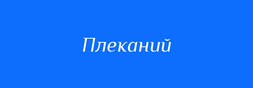 Синоніми до слова Плеканий