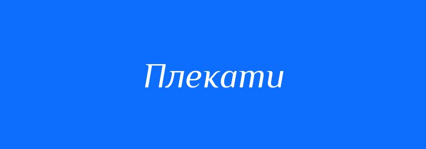 Синоніми до слова Плекати