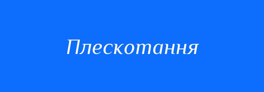 Синоніми до слова Плескотання