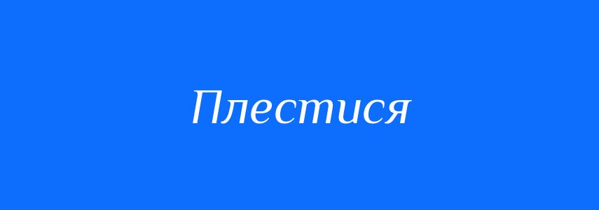 Синоніми до слова Плестися