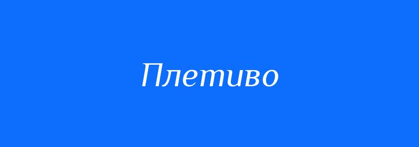 Синоніми до слова Плетиво