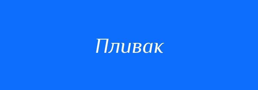 Синоніми до слова Пливак