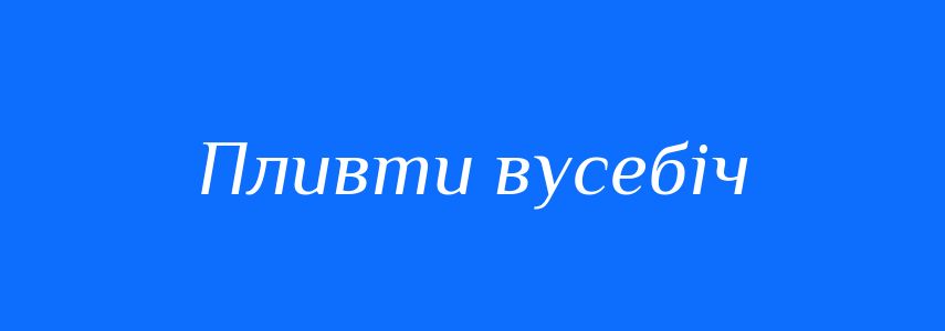 Синоніми до слова Пливти вусебіч
