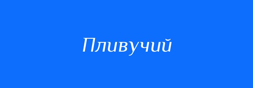 Синоніми до слова Пливучий