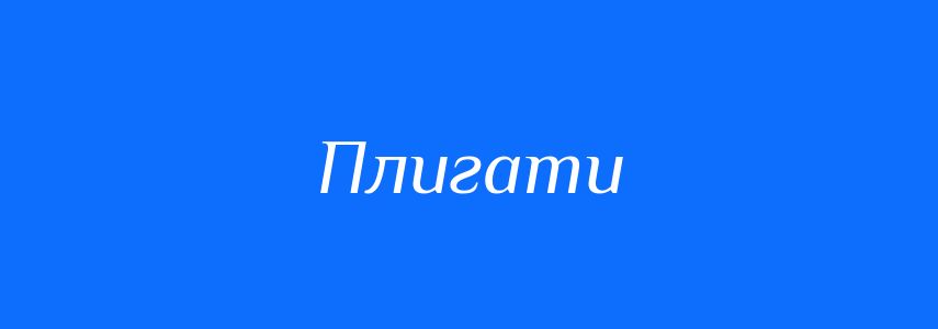 Синоніми до слова Плигати