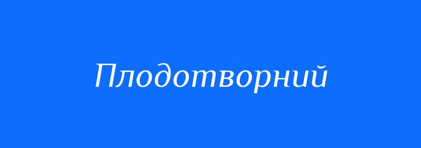 Синоніми до слова Плодотворний