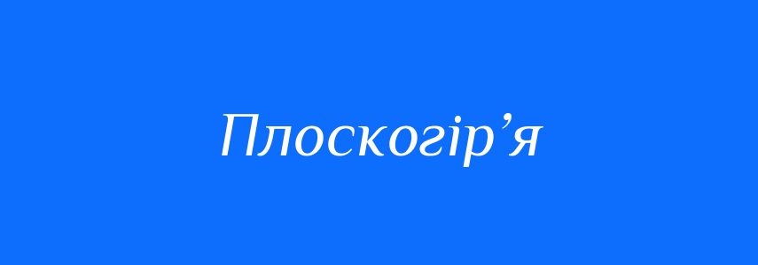 Синоніми до слова Плоскогір’я