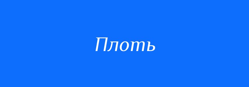 Синоніми до слова Плоть