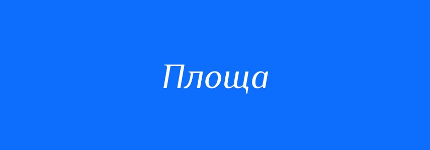 Синоніми до слова Площа